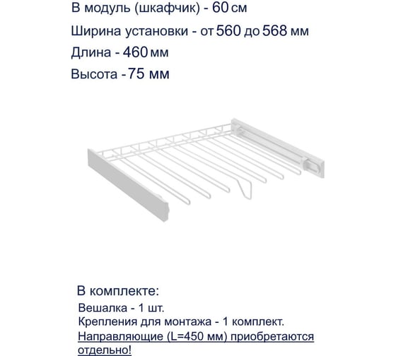 Вешалка для брюк GTV SMART, в модуль 600 мм, без направляющих, белая W-WSPD60-BP-10