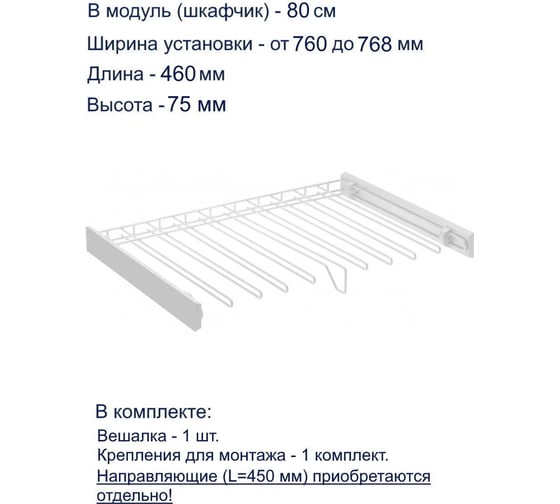 Вешалка для брюк GTV SMART, в модуль 800 мм, без направляющих, белая W-WSPD80-BP-10