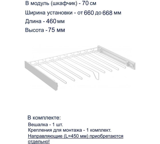 Вешалка для брюк GTV SMART, в модуль 700 мм, без направляющих, белая W-WSPD70-BP-10