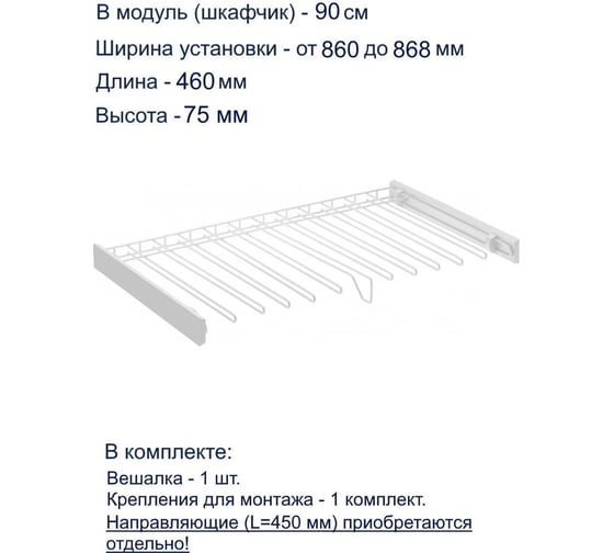 Вешалка для брюк GTV SMART, в модуль 900 мм, без направляющих, белая W-WSPD90-BP-10