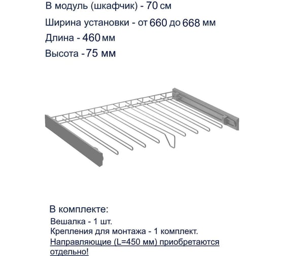 Вешалка для брюк GTV SMART, в модуль 700 мм, без направляющих, графит W-WSPD70-BP-60