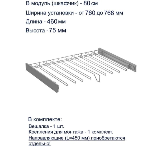 Вешалка для брюк GTV SMART, в модуль 800 мм, без направляющих, графит W-WSPD80-BP-60