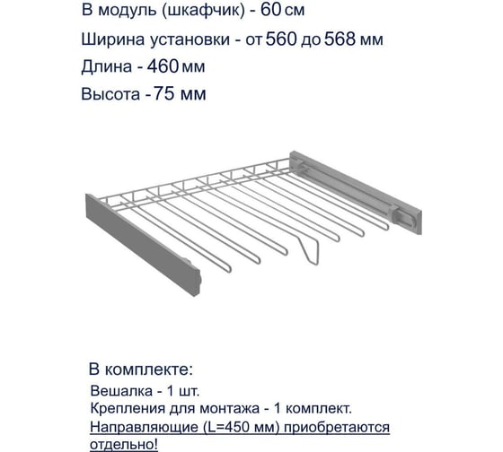 Вешалка для брюк GTV SMART, в модуль 600 мм, без направляющих, графит W-WSPD60-BP-60