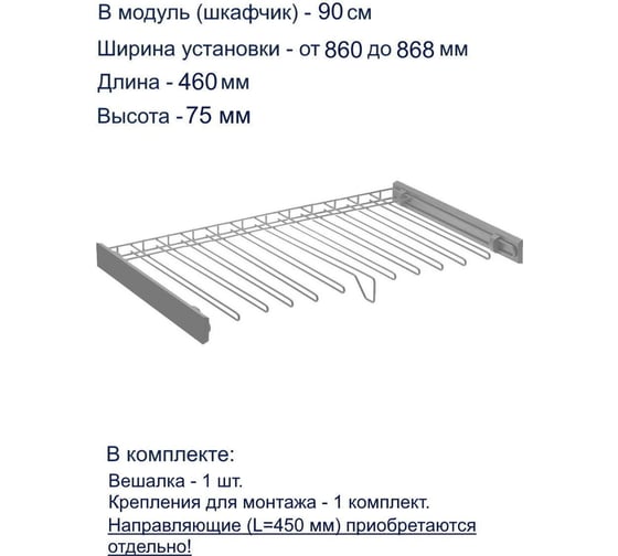 Вешалка для брюк GTV SMART, в модуль 900 мм, без направляющих, графит W-WSPD90-BP-60