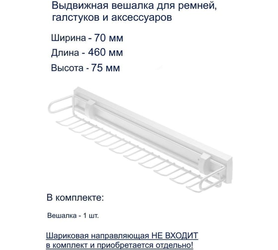 Вешалка для ремней и галстуков GTV SMART без направляющих, белая W-WKRP-BP-10