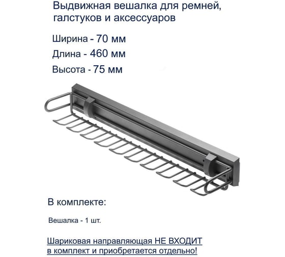 Вешалка для ремней и галстуков GTV SMART (без направляющих), графит W-WKRP-BP-60