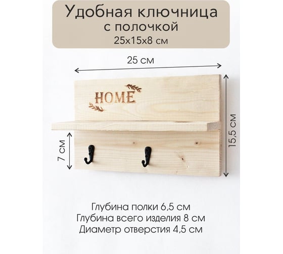 Ключница Симфония деревянная с полкой Home КЛ-088