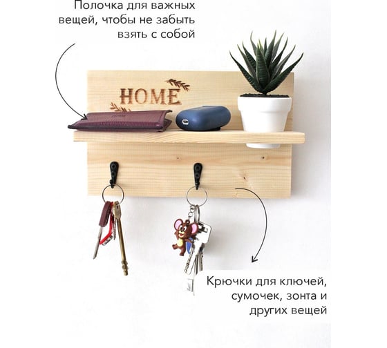 Ключница Симфония деревянная с полкой Home КЛ-088