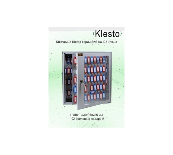 Ключница KlestO SKB-102 1001248