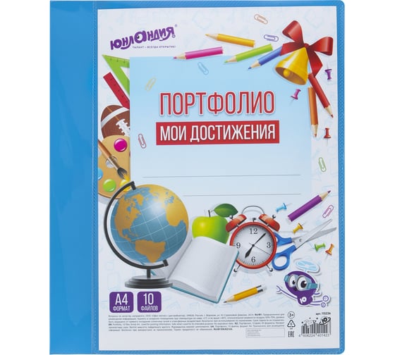 Папка для портфолио школьника/дошкольника ЮНЛАНДИЯ А4, 2 кольца, 10 файлов, пластик синий 115236