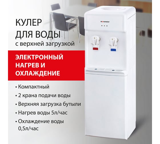 Кулер для воды SONNEN FS-01 белый 452419