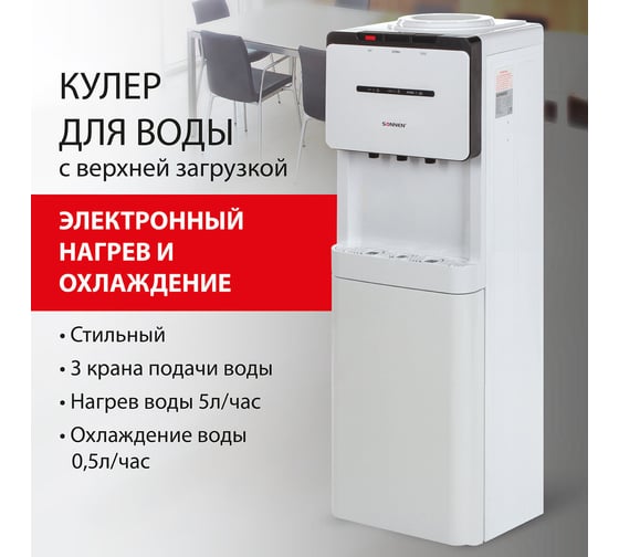 Напольный кулер для воды SONNEN FSE-03 белый/черный 453979