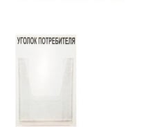 Стенд Уголок потребителя 1 карман Контур Лайн 02FC0106