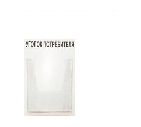 Стенд Уголок потребителя 1 карман Контур Лайн 02FC0106
