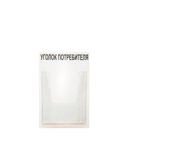Стенд Уголок потребителя 1 карман Контур Лайн 02FC0106 1