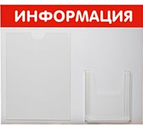 Стенд Информация 2 кармана Горизонталь красный Контур Лайн 02FC0301