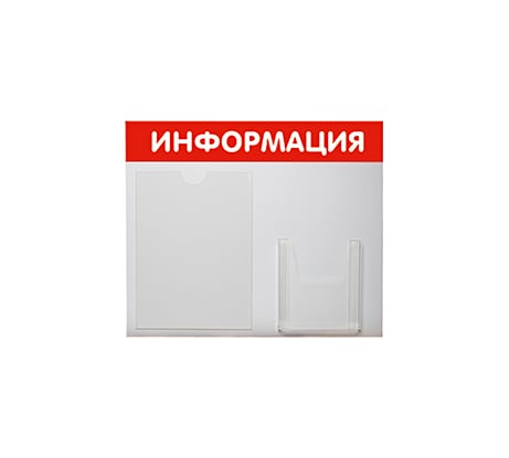 Стенд Информация 2 кармана Горизонталь красный Контур Лайн 02FC0301