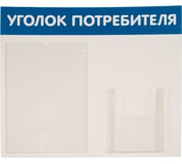 Стенд Уголок потребителя 2 кармана Горизонталь синий Контур Лайн 02FC0204