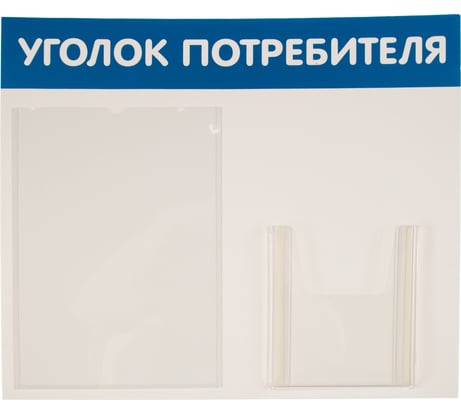Стенд Уголок потребителя 2 кармана Горизонталь синий Контур Лайн 02FC0204