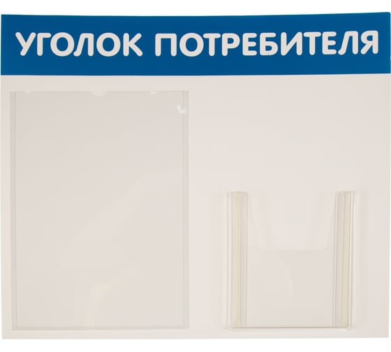Стенд Уголок потребителя 2 кармана Горизонталь синий Контур Лайн 02FC0204 1