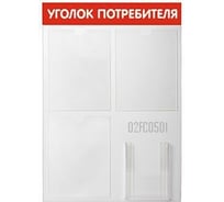 Стенд Уголок потребителя 4 кармана красный Контур Лайн 02FC0501