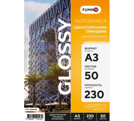 Фотобумага глянцевая односторонняя 230г/А3/50л FUMIKO FPG-A323050FPG-A323050