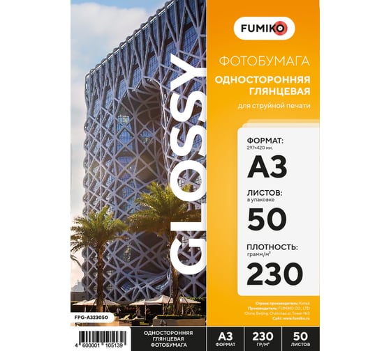 Фотобумага глянцевая односторонняя 230г/А3/50л FUMIKO FPG-A323050FPG-A323050
