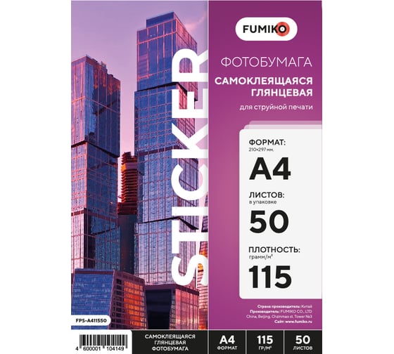 Фотобумага глянцевая самоклеящаяся 115г/А4/50л FUMIKO FPS-A411550