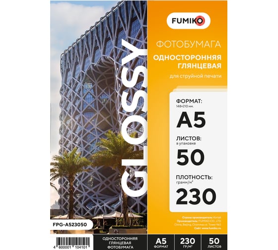 Фотобумага глянцевая односторонняя 230г/А5/50л FUMIKO FPG-A523050