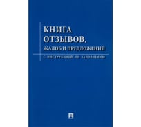 Книга отзывов, жалоб и предложений ООО Комус с инструкцией по заполнению 885854