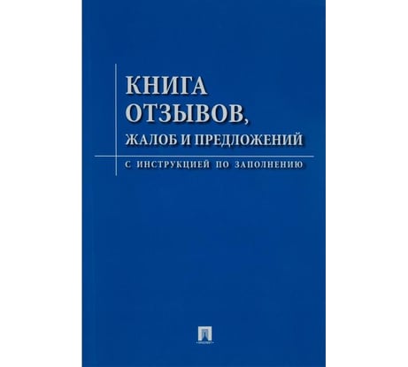 Книга отзывов, жалоб и предложений ООО Комус с инструкцией по заполнению 885854