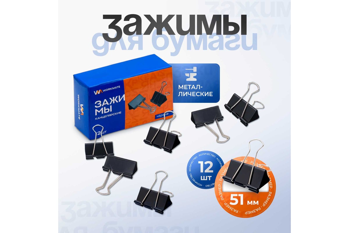 Зажим WORKMATE канцелярский, 51 мм, черный, 12 шт./упак 15-1612 ...