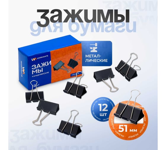 Зажим WORKMATE канцелярский, 51 мм, черный, 12 шт./упак 15-1612