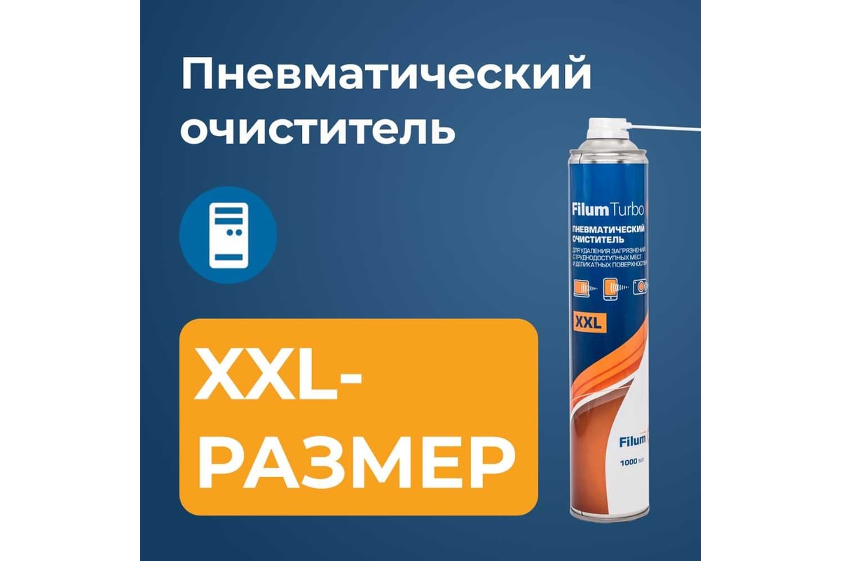 Пневматический очиститель Filum turbo 1000 мл, для удаления загрязнений с  труднодоступных мест и деликатных поверхностей FL-CLN-Air1000 - выгодная  цена, отзывы, характеристики, фото - купить в Москве и РФ