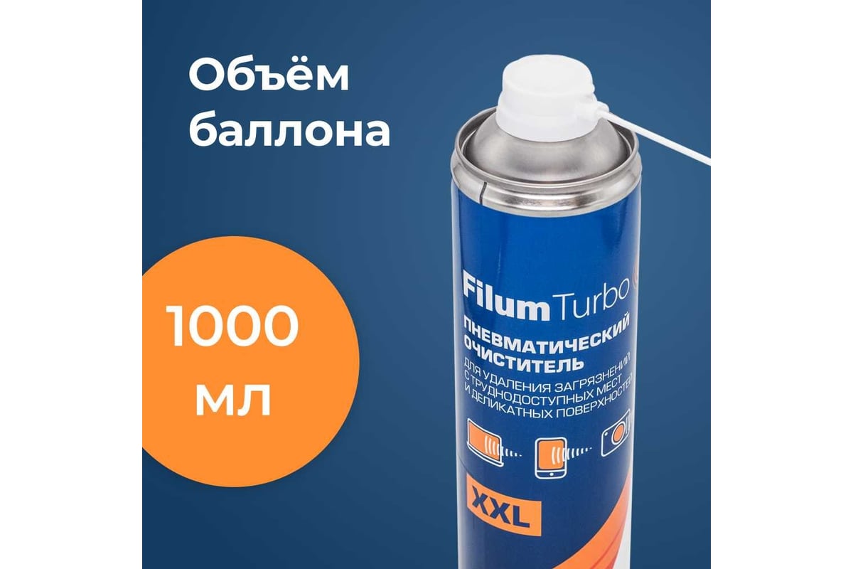 Пневматический очиститель Filum turbo 1000 мл, для удаления загрязнений с  труднодоступных мест и деликатных поверхностей FL-CLN-Air1000 - выгодная  цена, отзывы, характеристики, фото - купить в Москве и РФ