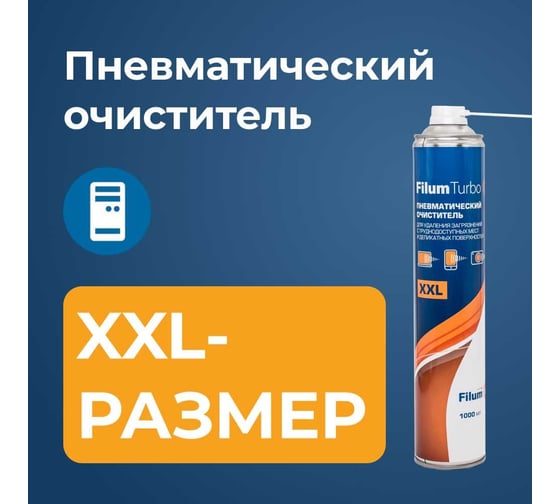 Пневматический очиститель Filum turbo 1000 мл, для удаления загрязнений с труднодоступных мест и деликатных поверхностей FL-CLN-Air1000