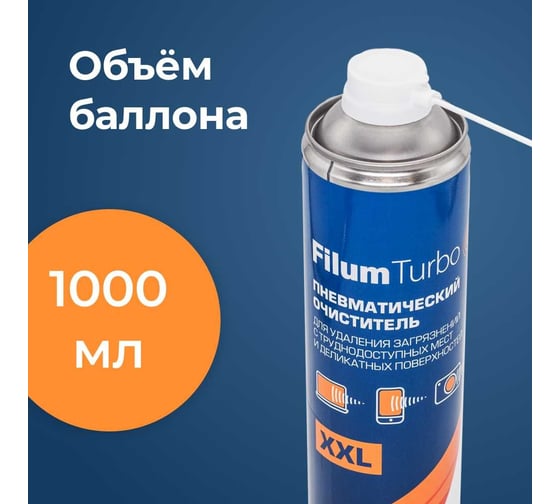 Пневматический очиститель Filum turbo 1000 мл, для удаления загрязнений с труднодоступных мест и деликатных поверхностей FL-CLN-Air1000