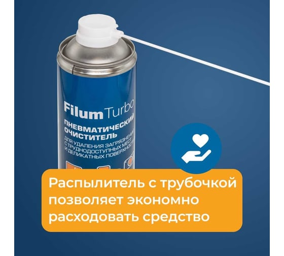 Пневматический очиститель Filum turbo 1000 мл, для удаления загрязнений с труднодоступных мест и деликатных поверхностей FL-CLN-Air1000