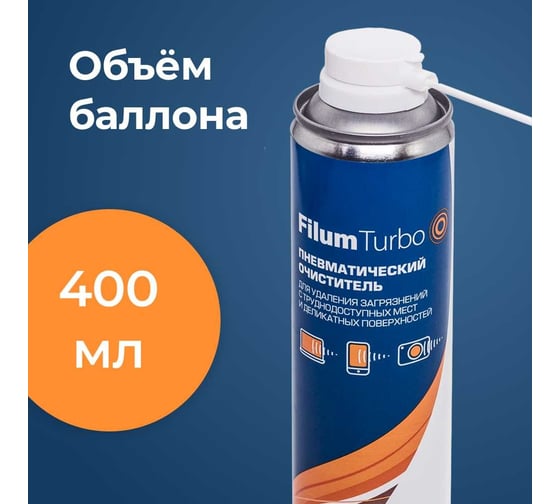 Пневматический очиститель Filum 400 мл, для удаления загрязнений с труднодоступных мест и деликатных поверхностей FL-CLN-Air400