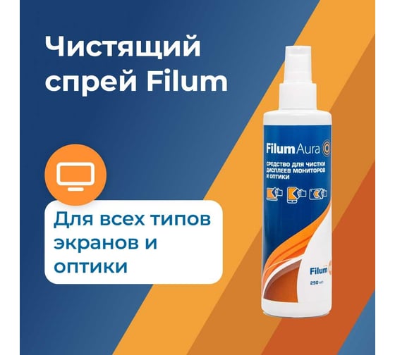 Спрей Filum aura 250 мл, для очистки мониторов и оптики CLN-S250ICD