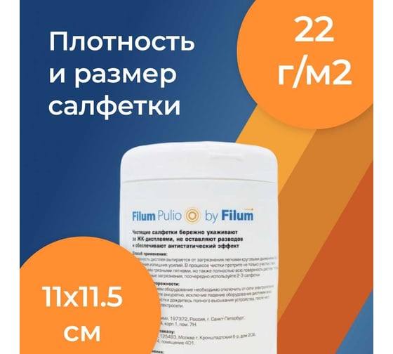 Салфетки Filum pulio для дисплеев мониторов, телевизоров и жк-планшетов, 100 шт. CLN105-ICD