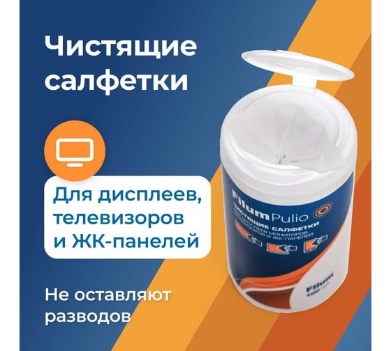 Салфетки Filum pulio для дисплеев мониторов, телевизоров и жк-планшетов, 100 шт. CLN105-ICD