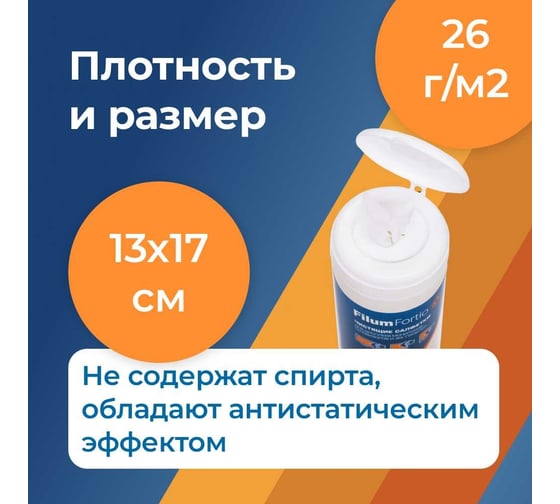Салфетки Filum fortio для дисплеев мониторов, телевизоров и жк-планшетов, 100 шт. CLN100-ICD