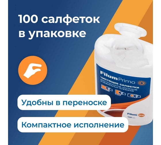 Салфетки Filum primo для планшетов, ноутбуков и мобильных телефонов, 100 шт. CLN-T1005