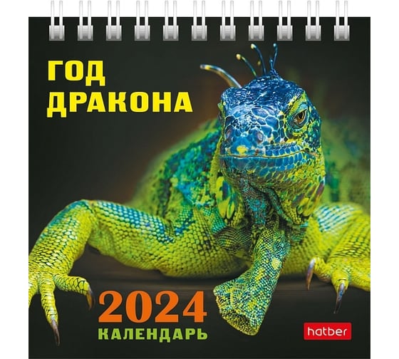 Настольный календарь Hatber ДОМИК 101x101 мм, мелованная бумага, квадрат, Год Дракона 079400 1