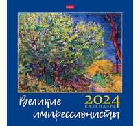 Настенный перекидной календарь Hatber 30x30 см, стандарт, мелованная бумага, Импрессионисты 081178