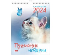 Настенный перекидной календарь Hatber 22x30 см, мини, мелованная бумага, Пушистые истории, 1 шт. 081636