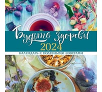 Настенный перекидной календарь Hatber 30x30 см, стандарт, мелованная бумага, Будьте здоровы!- с полезными советами 081150