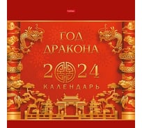 Настенный перекидной календарь Hatber 6 л, 30x30 см, эконом, мелованная бумага, Год китайского дракона 081140