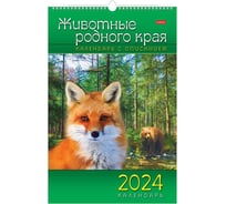 Настенный перекидной календарь Hatber 30x45 см, люкс, мелованная бумага, Животные Родного Края- с описанием, 1 шт. 080378